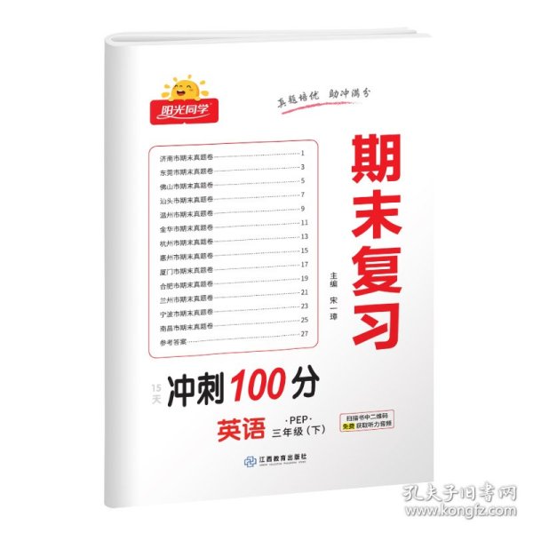 英语(附专项训练3下PEP)/阳光同学期末复习15天冲刺100分