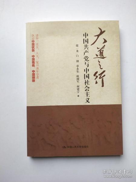 大道之行：中国共产党与中国社会主义