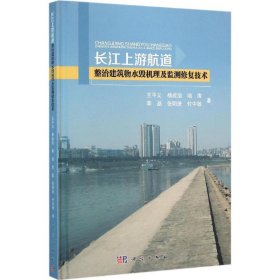 长江上游航道整治建筑物水毁机理及监测修复技术
