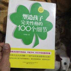 塑造孩子完美性格的100个细节(细节决定家庭教育的成败!百种方法分步详解,不吼不叫、不打不骂的教育智慧。）
