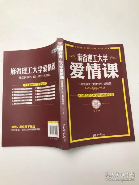 麻省理工大学·爱情课：开启爱情之门的11把心灵钥匙