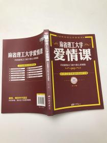 麻省理工大学·爱情课：开启爱情之门的11把心灵钥匙