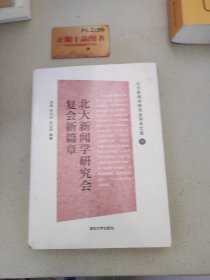 北大新闻学研究会复会新篇章（北大新闻学研究会学术文库）