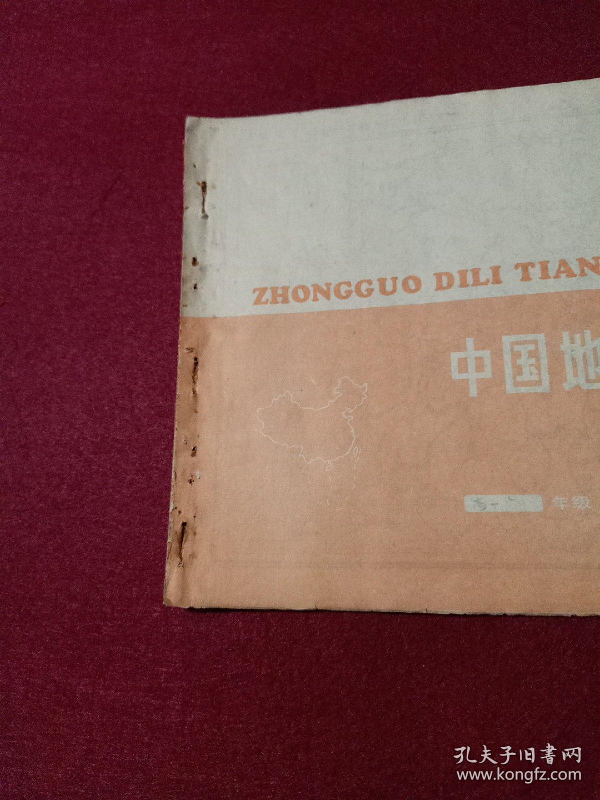 八十年代老课本……中国地理填充图册（下册）