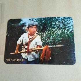 年历卡:年历片：1975年:电影《闪闪的红星》2（上海人民出版社）1枚 保真 包老 品佳