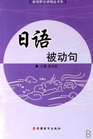 日语被动句/新视野日语精品书系 9787563715282