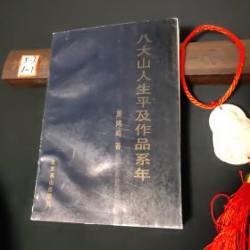 八大山人生平及作品系年