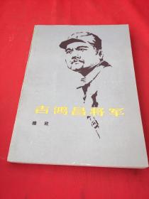 吉鸿昌将军