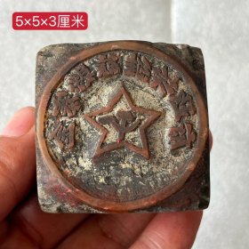 金寨县苏维埃·寿山石印章