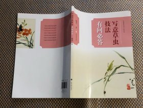 中国画技法有问必答丛书·写意草虫技法有问必答