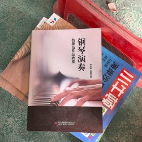 钢琴演奏技能及作品欣赏