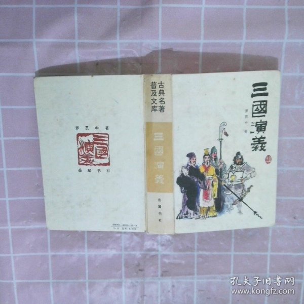 古典名著普及文库  三国演义