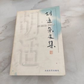 胡適雜文集