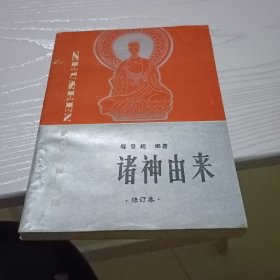 诸神由来