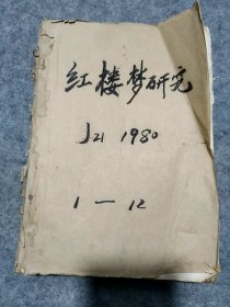 复印报刊资料：《红楼梦》研究1980年（1,2,3,4,5,6,7,8,9,10,11,12）