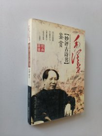 毛泽东妙评古诗书鉴赏