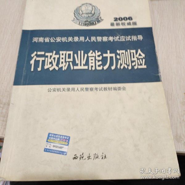 国家公务员录用考试教材：行政职业能力测验（2012最新版）