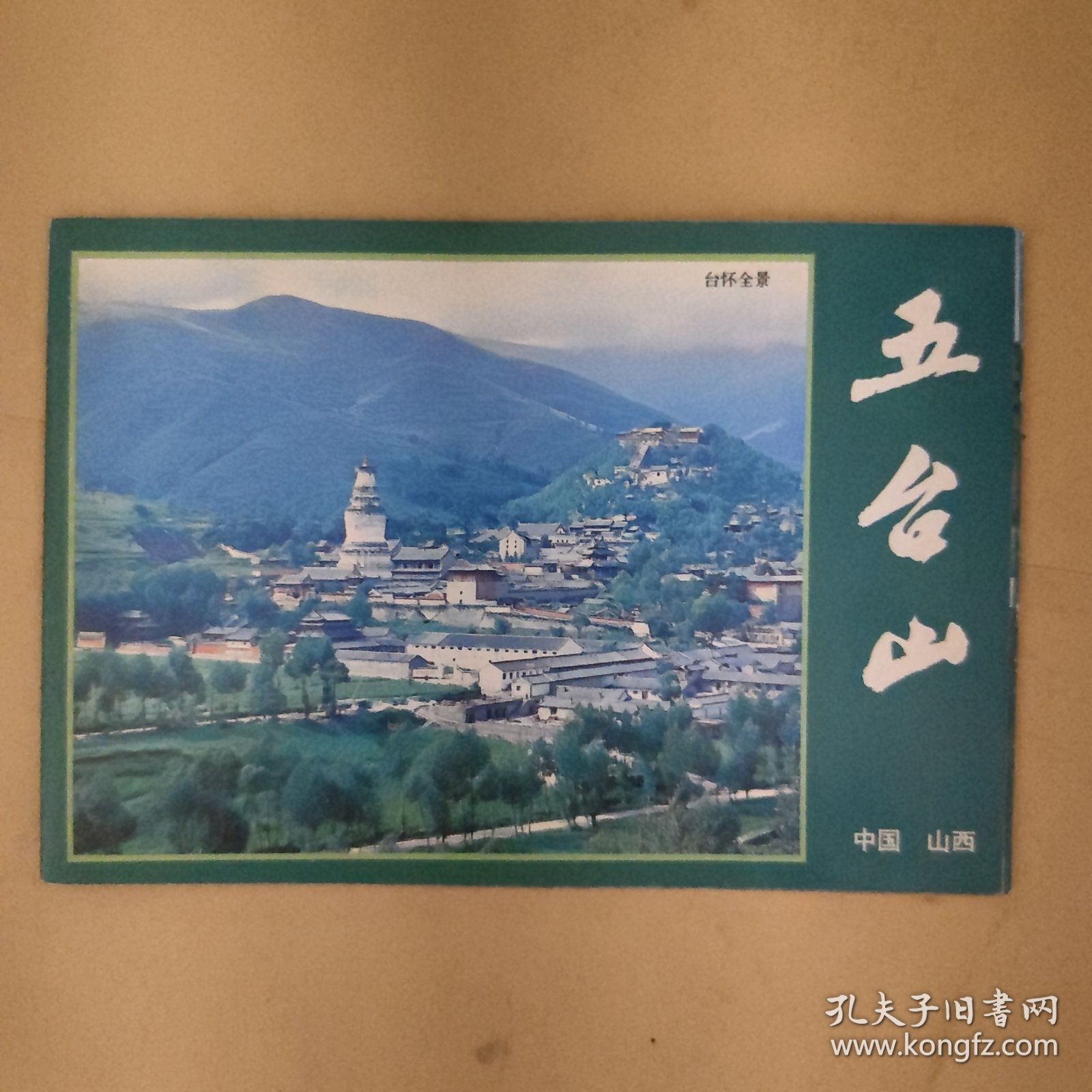中国山西五台山折页