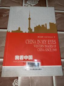 我看中国：1949年以来中国在西方的形象  China in My Eyes:Western Images of China s