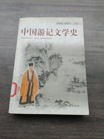 中国游记文学史