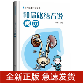 和尿路結(jié)石說(shuō)再見-全民健康科普系列