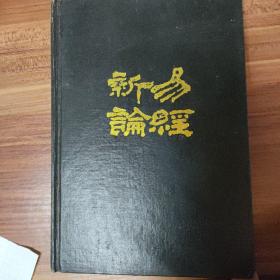 易经新论 1991年一版一印 （品如图）