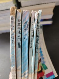 小学生图书精品库（6本合售）