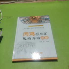 图解畜禽标准化规模养殖系列丛书：肉鸡标准化规模养殖图册