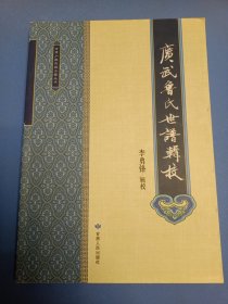 廣武魯氏世譜輯校-