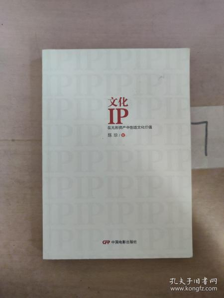 文化IP:在无形资产中创造文化价值