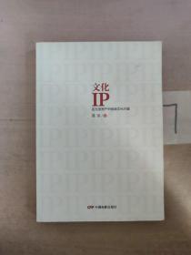 文化IP:在无形资产中创造文化价值  轻微涂划