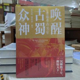 唤醒古蜀众神：三星堆考古90年