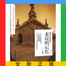 帶著文化游名城--老昆明記憶