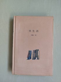 中华书局园田文库《书生活》，一版一印，详见图片及描述