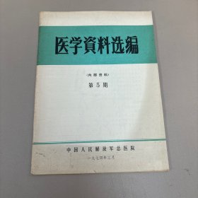 医学资料选编1974年5