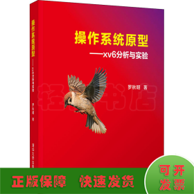操作系統(tǒng)原型——xv6分析與實(shí)驗(yàn)