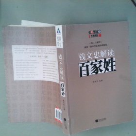 钱文忠解读《百家姓》