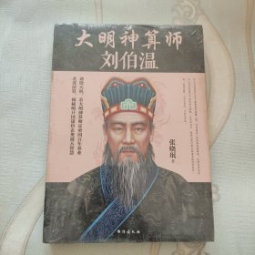 大明神算师：刘伯温