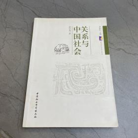 关系与中国社会（签名本）
