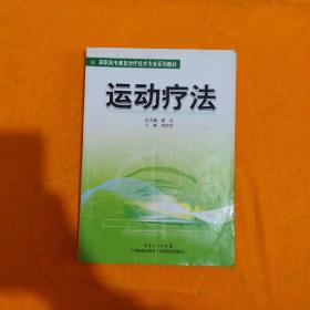 高职高专康复治疗技术专业系列教材：运动疗法