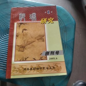 郭璞研究1（创刊号）