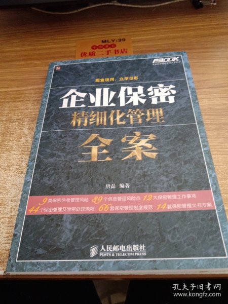 弗布克精细化管理全案系列：企业保密精细化管理全案