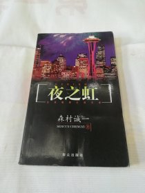 夜之虹：日本推理小说文库