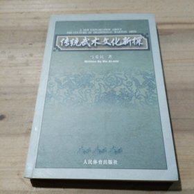 传统武术文化新探（作者签赠铃印本）