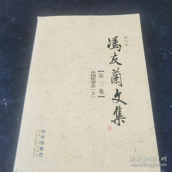 冯友兰文集（修订版 套装1-12卷）