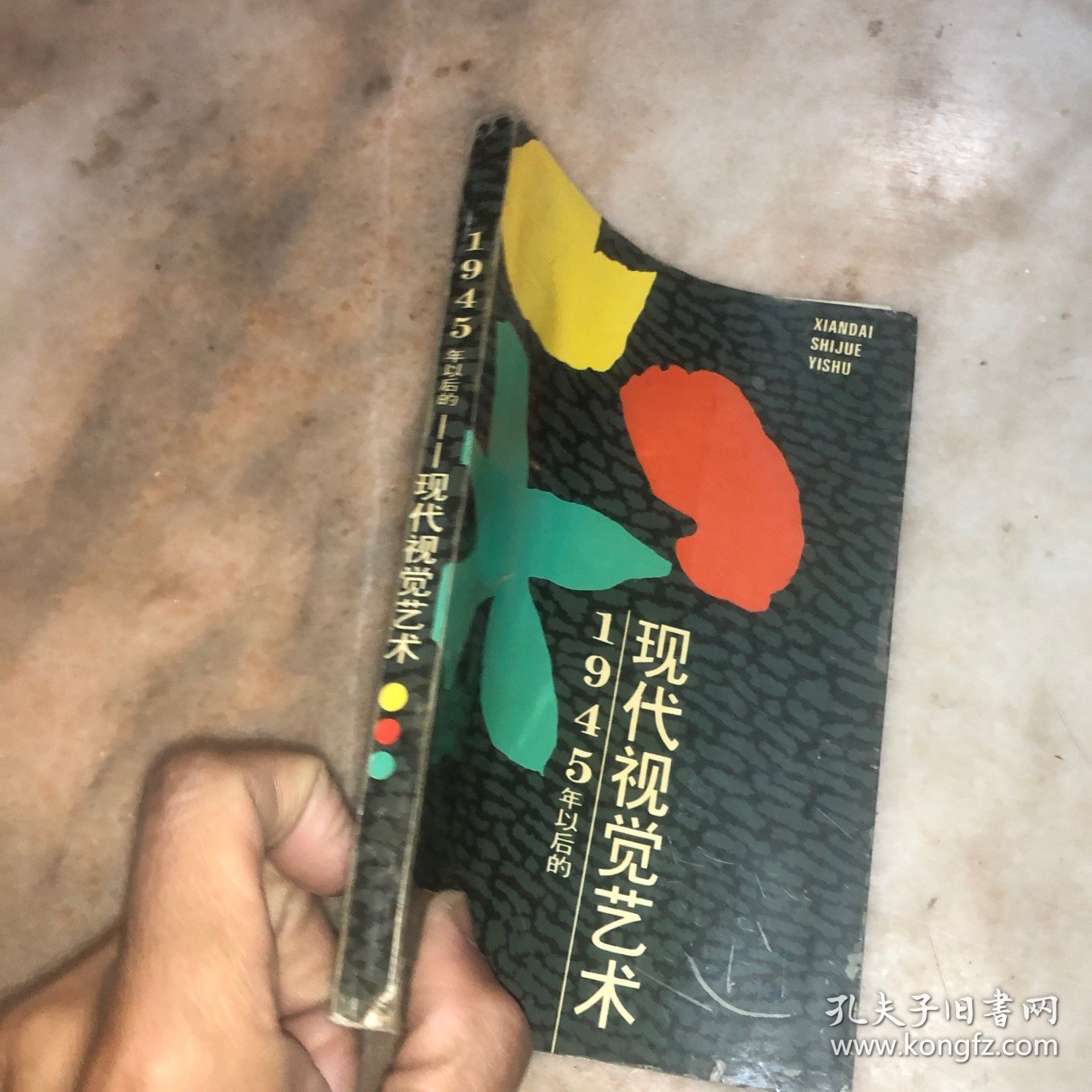1945年之后的现代视觉艺术
