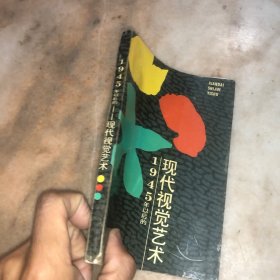 1945年之后的现代视觉艺术
