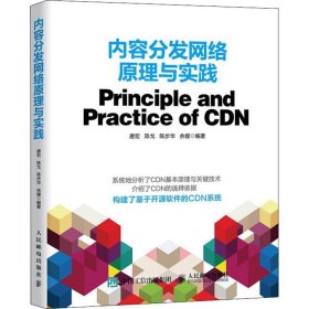 【正版新书】内容分发网络原理与实践