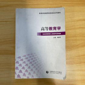 高等学校教师岗前培训系列教材：高等教育学