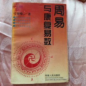 周易与康复易数